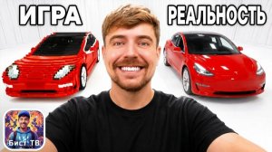 Мистер Бист. Если Ты Это Построишь, Я Это Куплю!