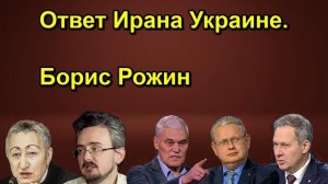 Ответ Ирана Украине. Борис Рожин