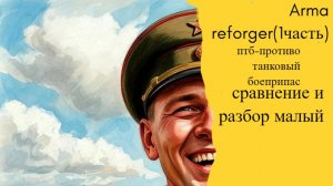 Arma Reforger  иследую1 часть