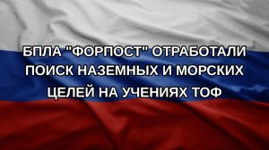 БПЛА «Форпост» отработали поиск наземных и морских целей на учениях ТОФ