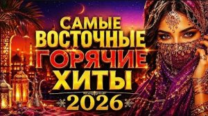 САМЫЕ ВОСТОЧНЫЕ ГОРЯЧИЕ ХИТЫ 2026 Восточная музыка и Лучшие Восточные Песни Онлайн на RUTUBE 2026