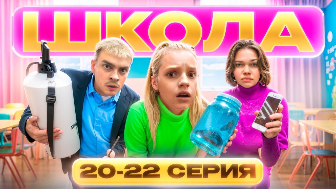 ГЛАЗАМИ ШКОЛЬНИКА： РАЗБИЛИ АЙФОН 😱 ВЕЧЕРИНКА у СТАРШЕКЛАССНИКОВ 🔥 ТАРАКАНЫ в ШКОЛЕ 😲СЕРИАЛ ПРО ШК