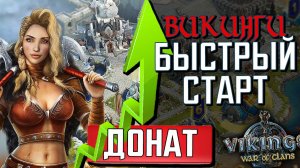 Vikings War of Clans - ЛУЧШАЯ ИГРА НА ТЕЛЕФОН💲 КАК ДОНАТИТЬ💲