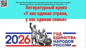 Литературный круиз «У нас единая страна, у нас единая семья»