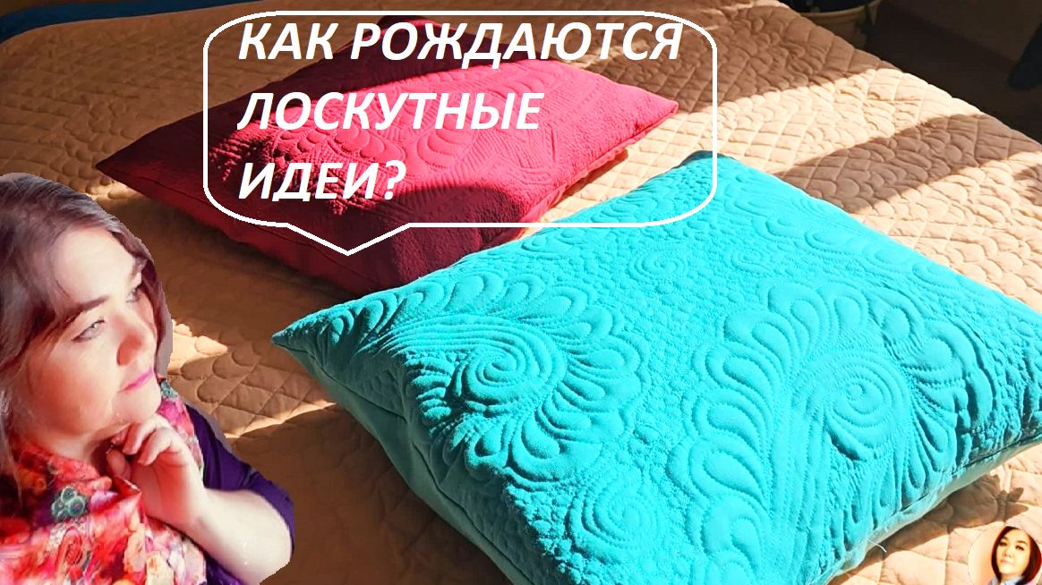 Как рождаются лоскутные идеи и во что они выливаются?