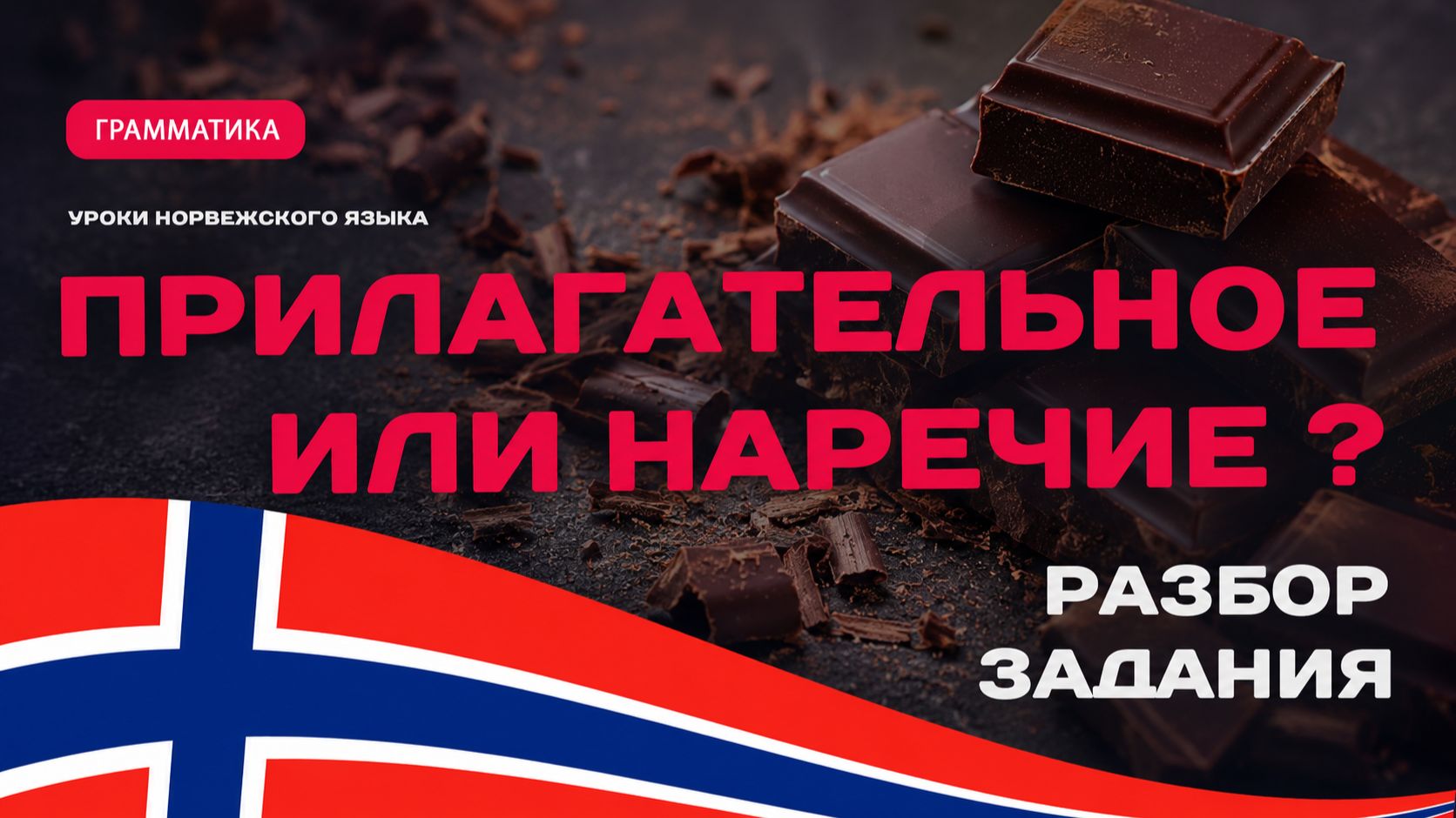 Какую форму прилагательного выбрать? Норвежский язык | Практическое задание