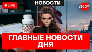 Путин о защите флота. Запрет БАДов для похудения. Кошачья столица России. Кононова. Новости