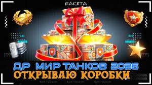 ОТКРЫВАЮ КОРОБКИ ДЕНЬ РОЖДЕНИЯ МИР ТАНКОВ ЧТО ВЫПАДЕТ [ WoT ]