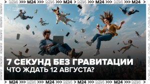 В Сети начали обсуждать, что Земля 12 августа останется без гравитации - Москва 24