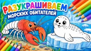 РАЗУКРАШИВАЕМ ВМЕСТЕ МОРСКИХ ОБИТАТЕЛЕЙ! 🌊  🦞 ВИДЕО ДЛЯ ДЕТЕЙ РАЗВИВАШКА! 🧒 #Детям #Море