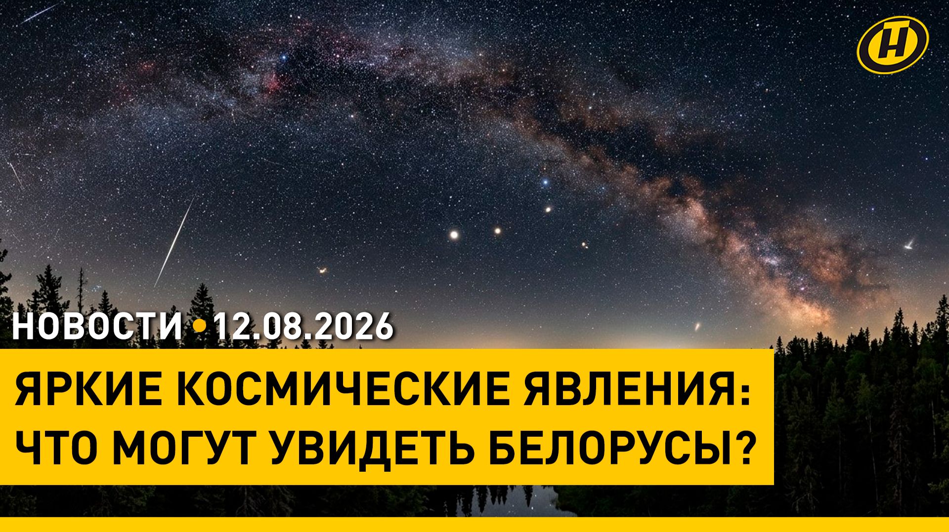 Ход уборочной / Итоги вступительной кампании / Затмение, звездопад, парад планет – где и когда?