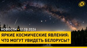 Ход уборочной / Итоги вступительной кампании / Затмение, звездопад, парад планет – где и когда?