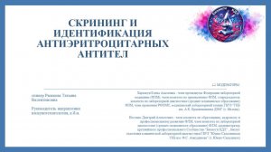 Идентификация антител: от скрининга до заключения, от теории к практике. Миссия выполнима»