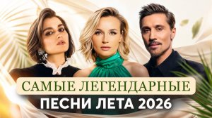 САМЫЕ ЛЕГЕНДАРНЫЕ ПЕСНИ ЛЕТА 2026 | Бонд с кнопкой, Полина Гагарина, Дима Билан, ANNA ASTI, SEREBRO