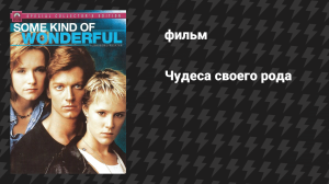 Чудеса своего рода (фильм, 1987)