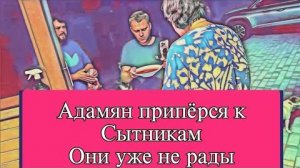 Самвел Адамян СЫТНИКИ НЕ ЗНАЮТ КУДА ПРЯТАТЬСЯ ОТ САМВЕЛА