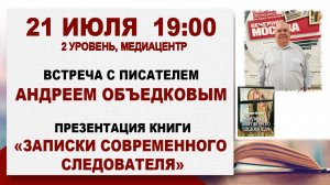 «Записки современного следователя»: встреча с писателем Андреем Объедковым, 21 июля 2026