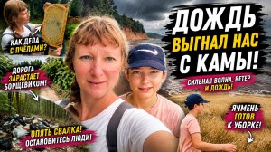 Дождь выгнал нас с Камы… Борщевик, мусор в лесу и сильная волна | Дачный день