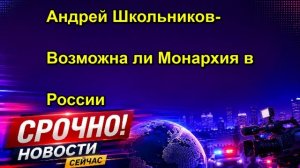 Андрей Школьников Возможна ли Монархия в России