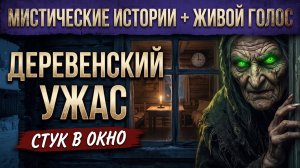Что стучит в окно деревенского дома ровно в три часа ночи? ЖИВОЙ ГОЛОС. Выпуск 04