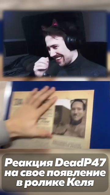 Deadp47 про свое появление в ролике Келя