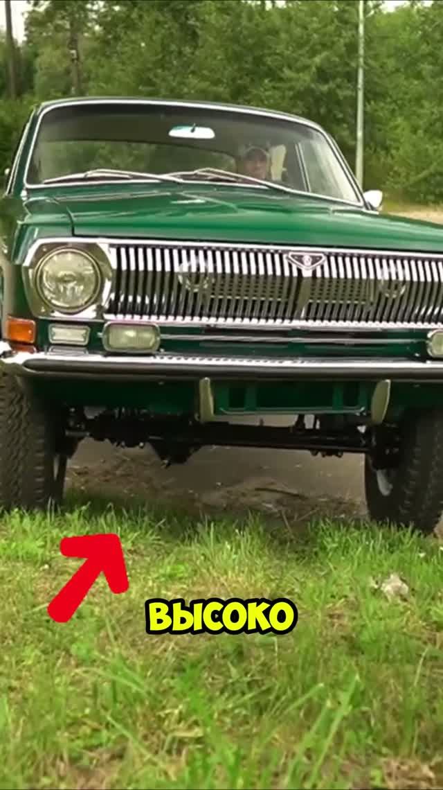Зачем в СССР так высоко задрали «Волгу»? Секрет ГАЗ-24-95!