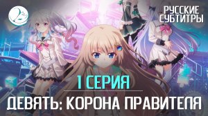 Девять: Корона правителя - 1 серия [Субтитры | Kazoku Project]