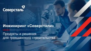 Решения для гражданского строительства от «Северсталь Инжиниринг»