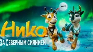 Нико: За Северным сиянием (2024) / Niko: Beyond the Northern Lights