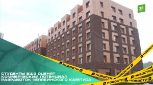 Студенты ВШЭ оценят коммерческий потенциал разработок челябинского кампуса