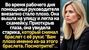 Истории из жизни/Увидела старика, который снимал браслет с моей руки/Аудиорассказы жизненные