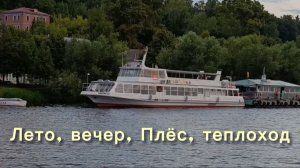 Плёс, вечерняя прогулка по Волге на теплоходе
