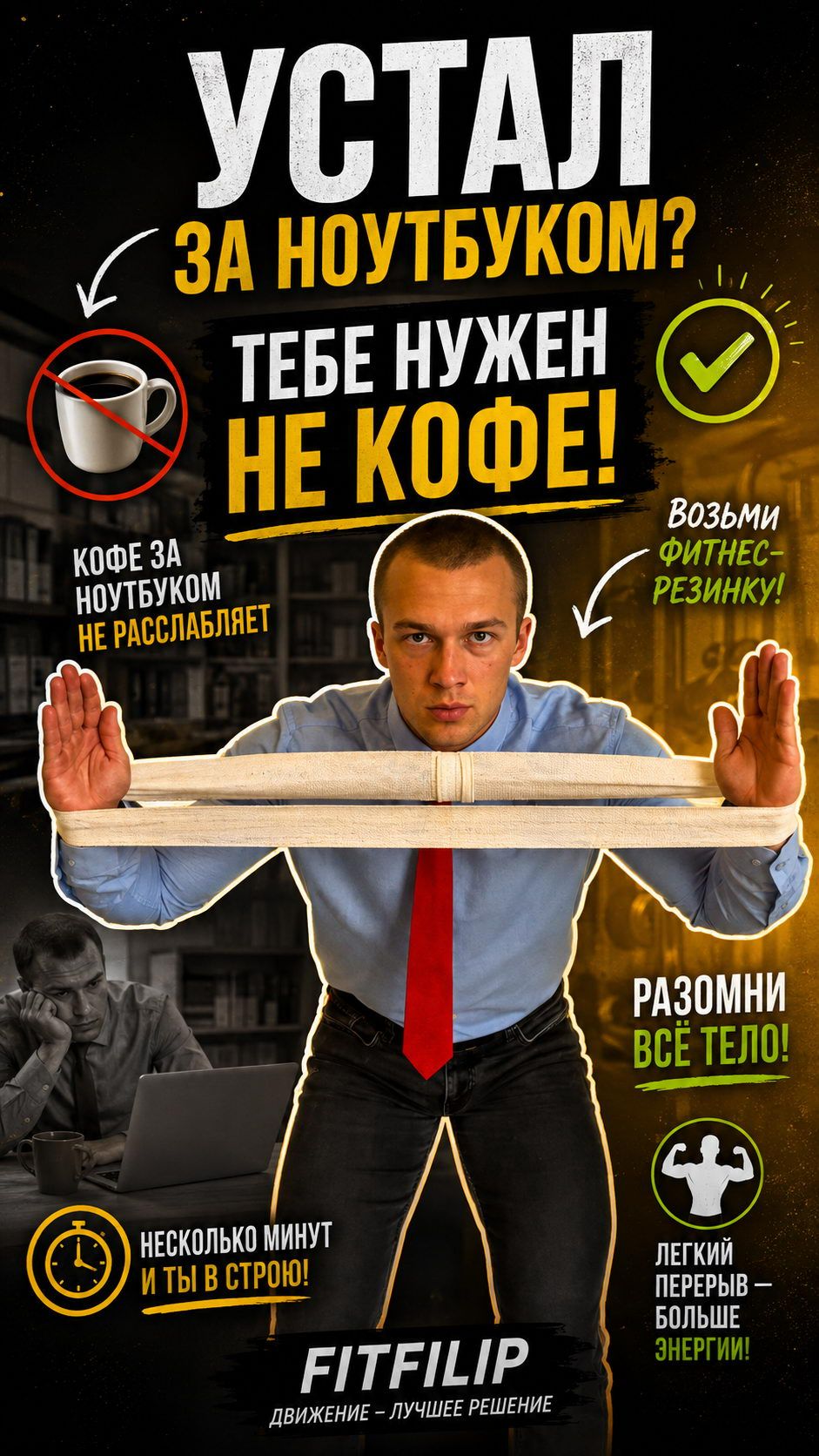Вместо кофе — фитнес-резинка! Разомни всё тело