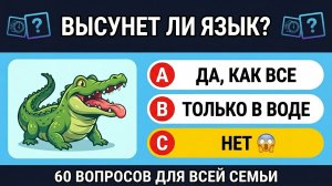60 Вопросов Обо Всём! Большая викторина для детей и взрослых