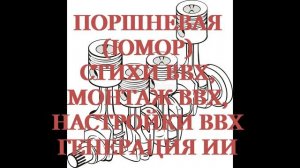 ПОРШНЕВАЯ