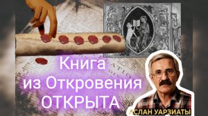 ПРОРОЧЕСТВО СБЫЛОСЬ ☀️ Печати СНЯТЫ ! Аслан Уарзиаты