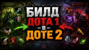 Проверка доты 1 в доте 2