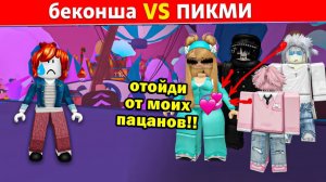 «ОТОЙДИ ОТ МОИХ ПАЦАНОВ!» | ПИКМИ НАРВАЛАСЬ на БЕКОНШУ 🔥#роблокс #роблоксистория