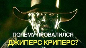 ПОЧЕМУ КУЛЬТОВЫЙ ДЖИПЕРС КРИПЕРС ПРОВАЛИЛСЯ?