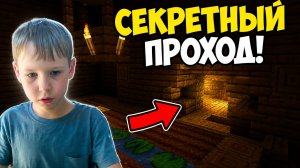 Я НАШЁЛ СЕКРЕТНЫЕ ПРОХОДЫ В MINECRAFT!