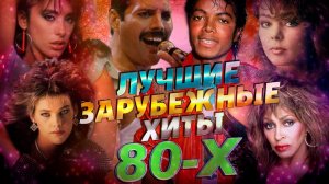 Лучшие зарубежные хиты 80-х. Выпуск 14.