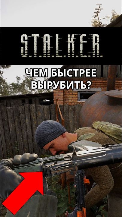 Чем быстрее вырубить NPC - Stalker 2