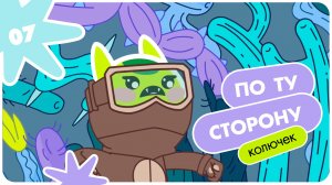 Планета Минизавров | сезон 01 | серия 07 | «По ту сторону колючек»