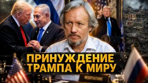 Игорь Шишкин | Принуждение Трампа к миру