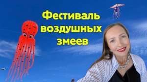 Фестиваль воздушных змеев. Прогулка по СПб. С днем ВДВ