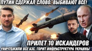 Путин сдержал слово. Выбивают все. Уничтожили все АЗС. Горит инфраструктура Украины.10 Искандеров.