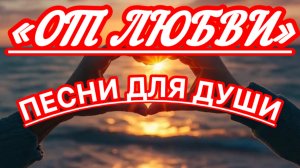 Песни для души. «От любви».