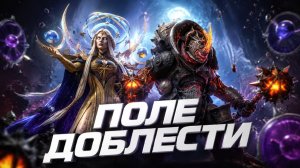 Мнение о новом режиме - ПОЛЕ ДОБЛЕСТИ! | Raid: Shadow Legends