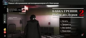 Бабка гренни, побег из дурки 2