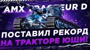 ПОСТАВИЛ РЕКОРД НА ТРАКТОРЕ ЮШИ!